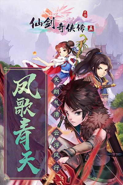 仙剑奇侠传5手游
