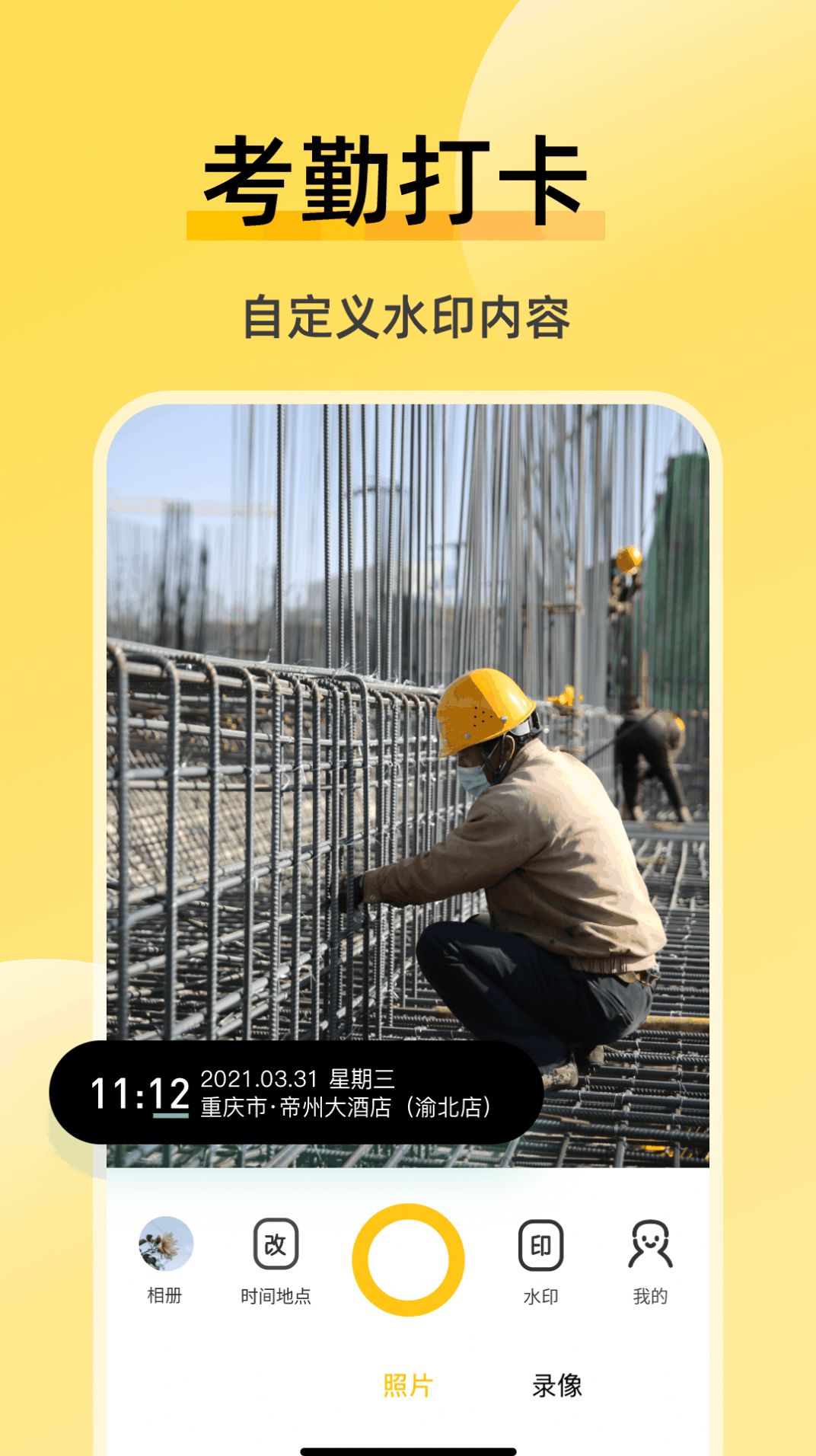 修改水印相机免费版