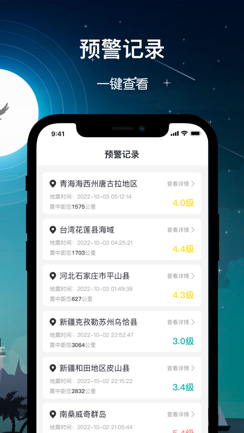 嗦苇地震软件