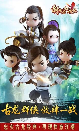 新古龙群侠传安卓版