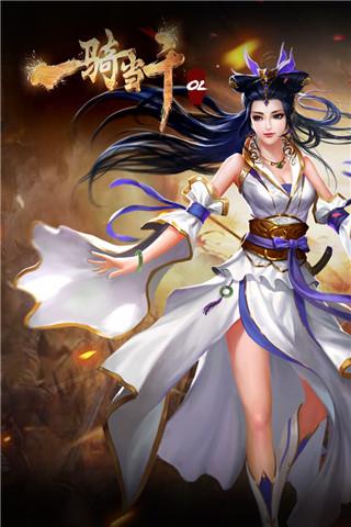 一骑当千OL官方版