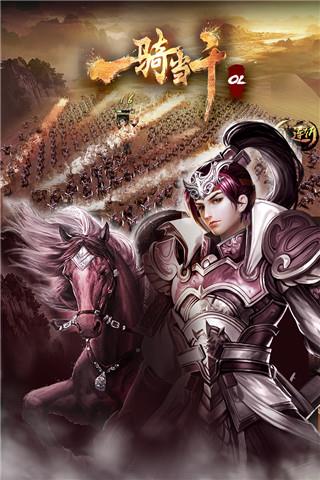 一骑当千OL官方版