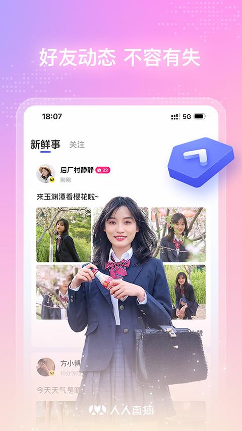 人人网软件(更名人人直播)