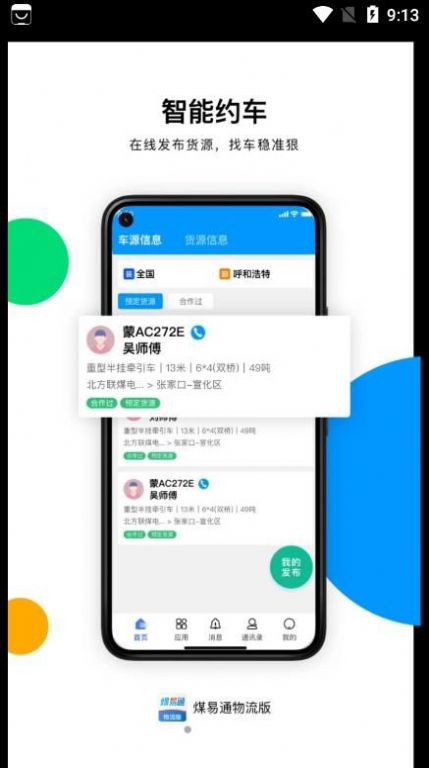 煤易通物流版