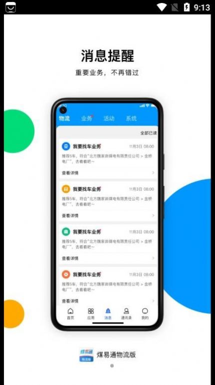 煤易通物流版