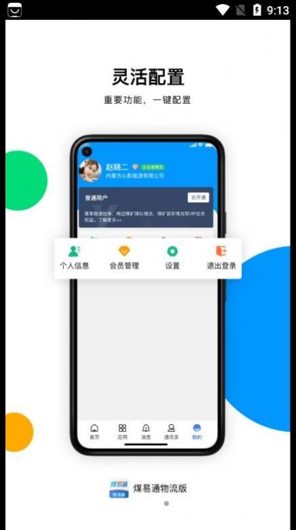 煤易通物流版