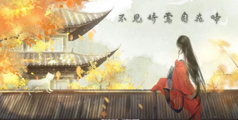 不见娇莺自在啼游戏