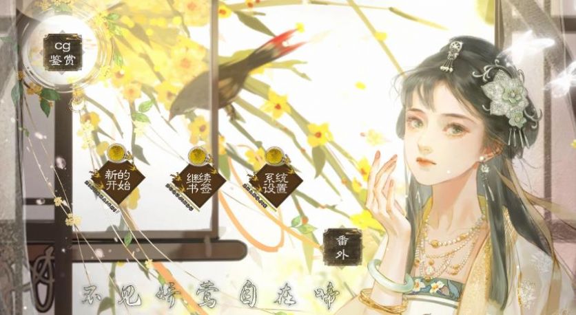 不见娇莺自在啼游戏