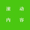 滚动内容书单app