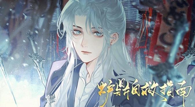 炉鼎自救指南手游正版
