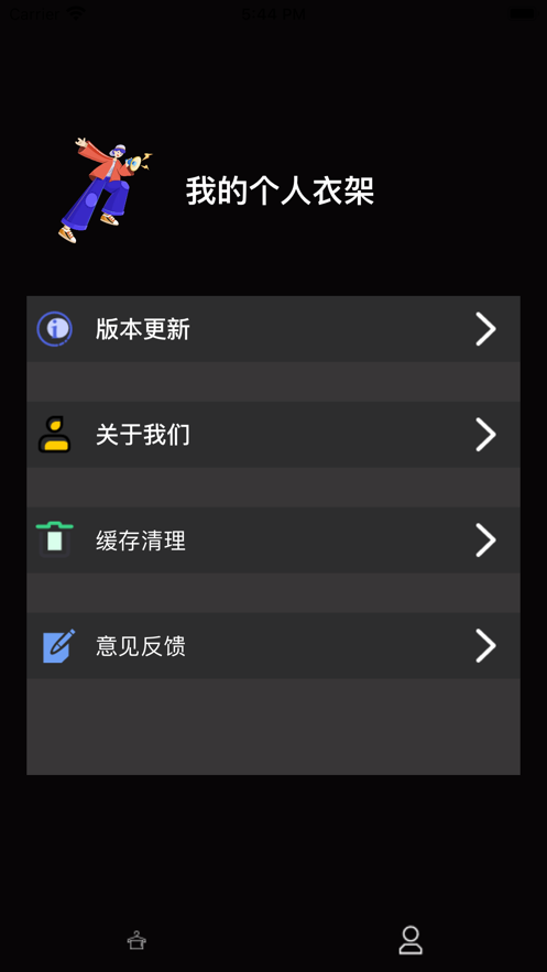 爱我衣柜软件