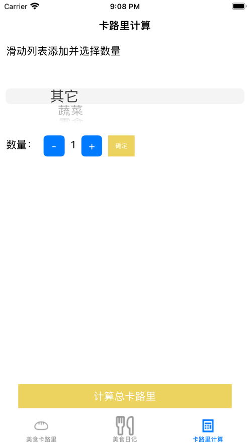 小美卡路里日记本app