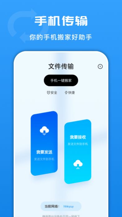 互传文件换机app