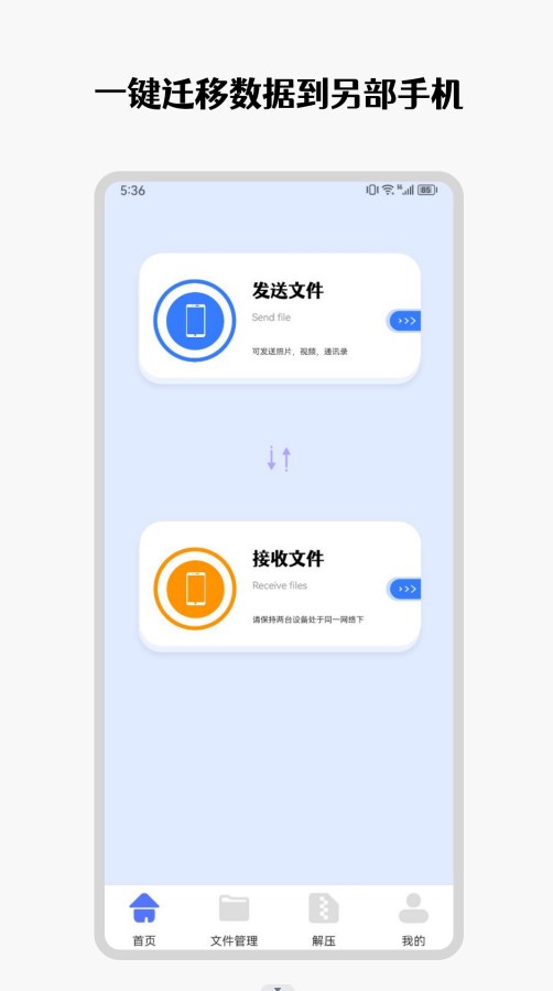 手机互传克隆管家