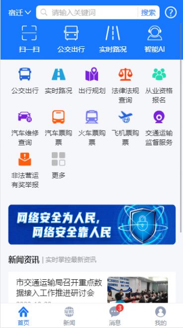 宿迁交通app