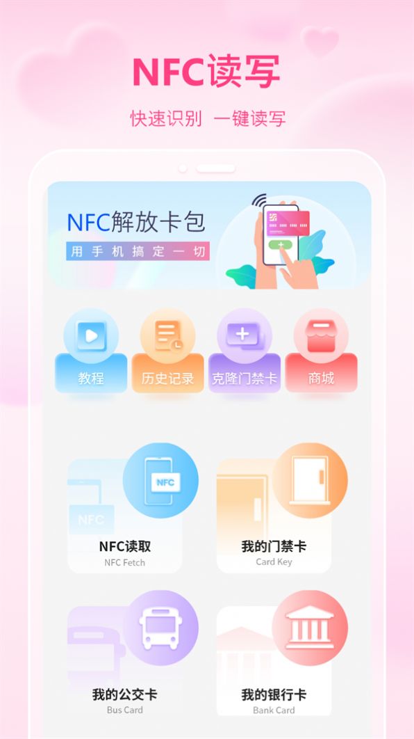 万能通用手机NFC软件