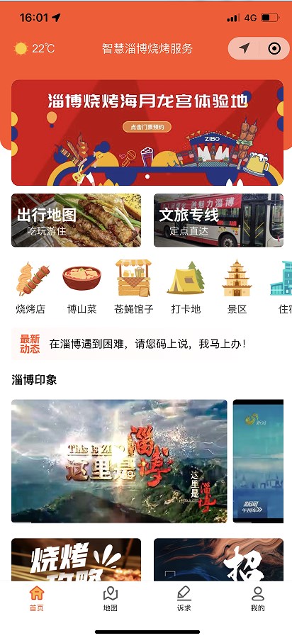 智慧淄博烧烤服务