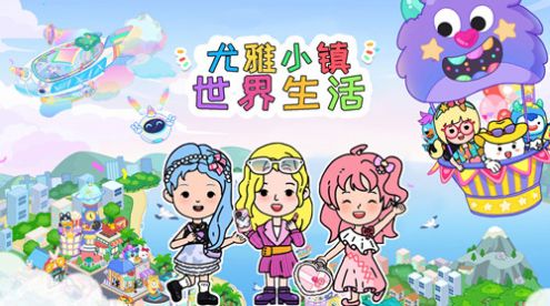 尤雅小镇世界生活官方版