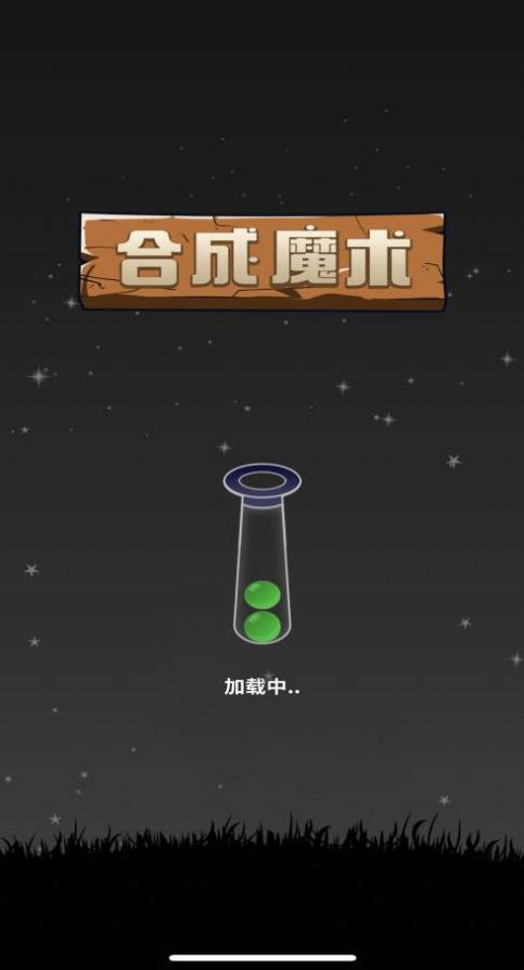 合成魔术游戏
