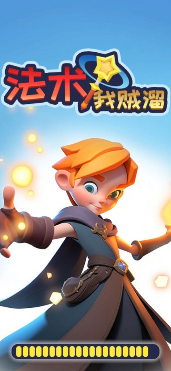 法术我贼溜游戏