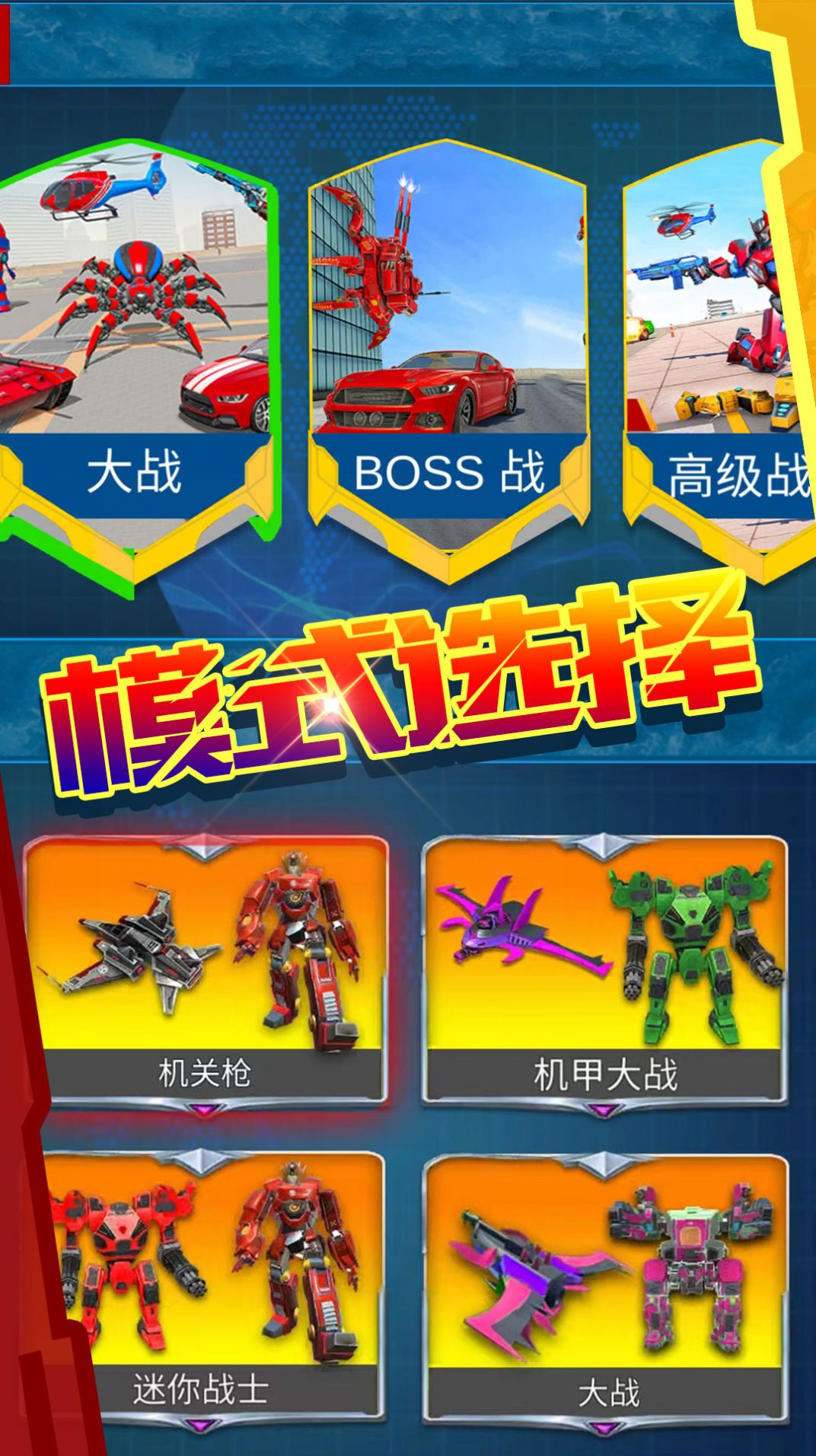 超级变形射击游戏