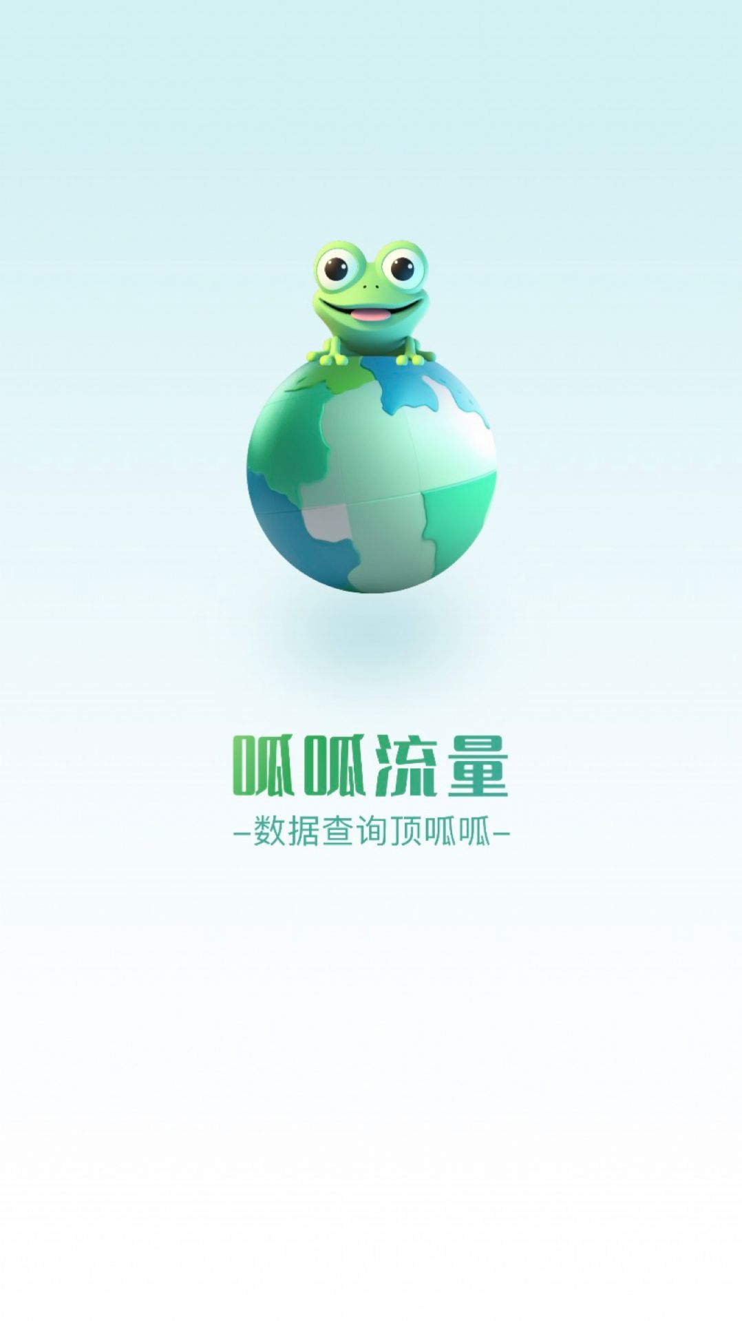 呱呱流量