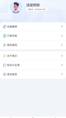 途骏物联app