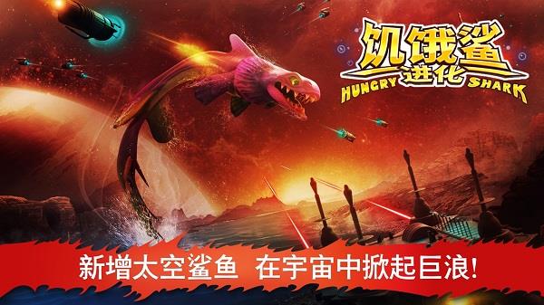 饥饿的鲨鱼进化破解版