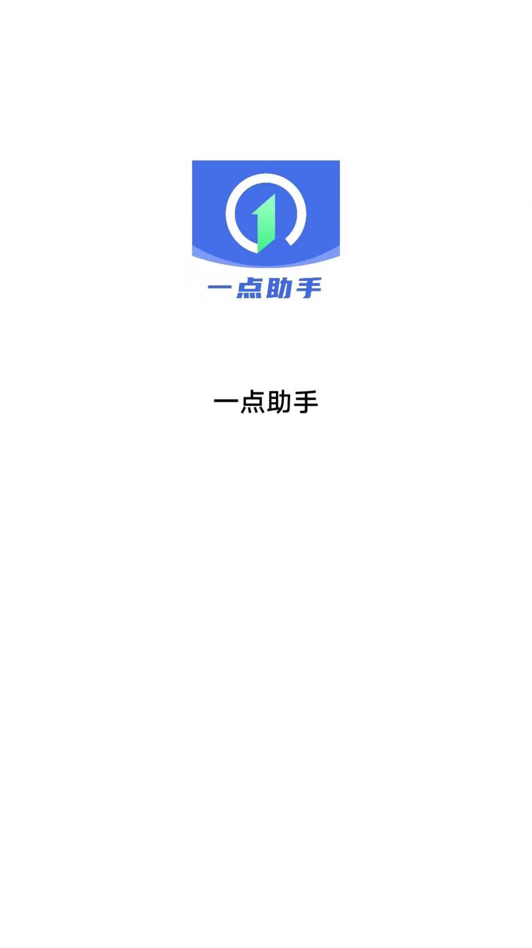 一点助手app