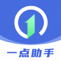 一点助手app