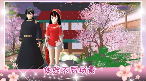 樱花校园华丽邂逅游戏