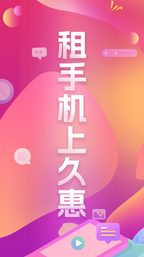 久惠租机