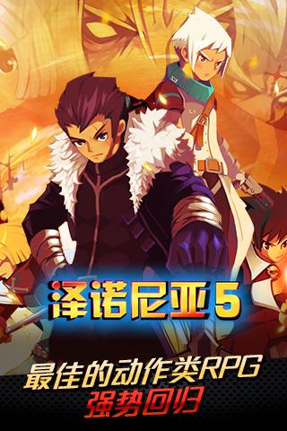 泽诺尼亚传奇5中文内购破解版