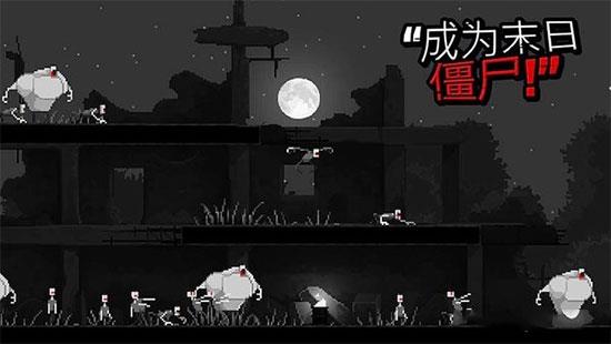 僵尸之夜破解版