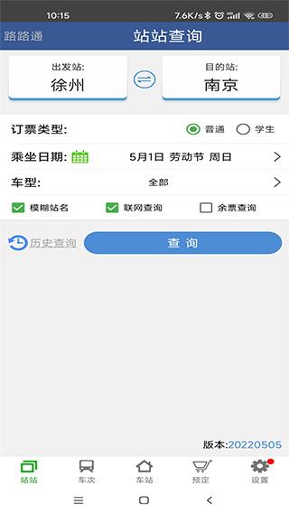 路路通时刻表app