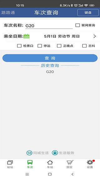 路路通时刻表app