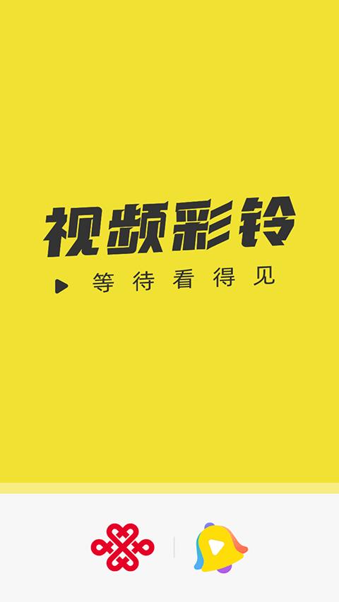 联通视频彩铃app(原名沃音乐)
