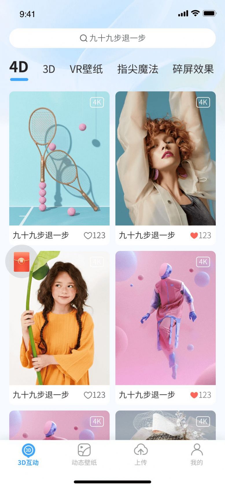 3D动态壁纸免费版