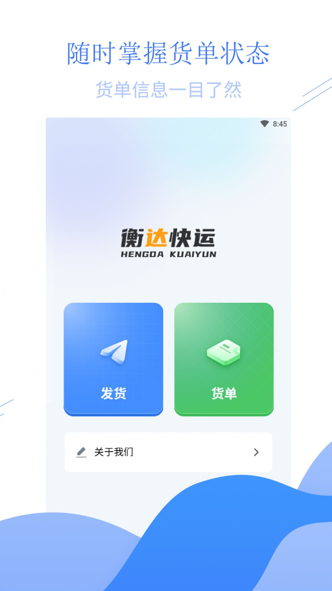 衡达快运安卓版