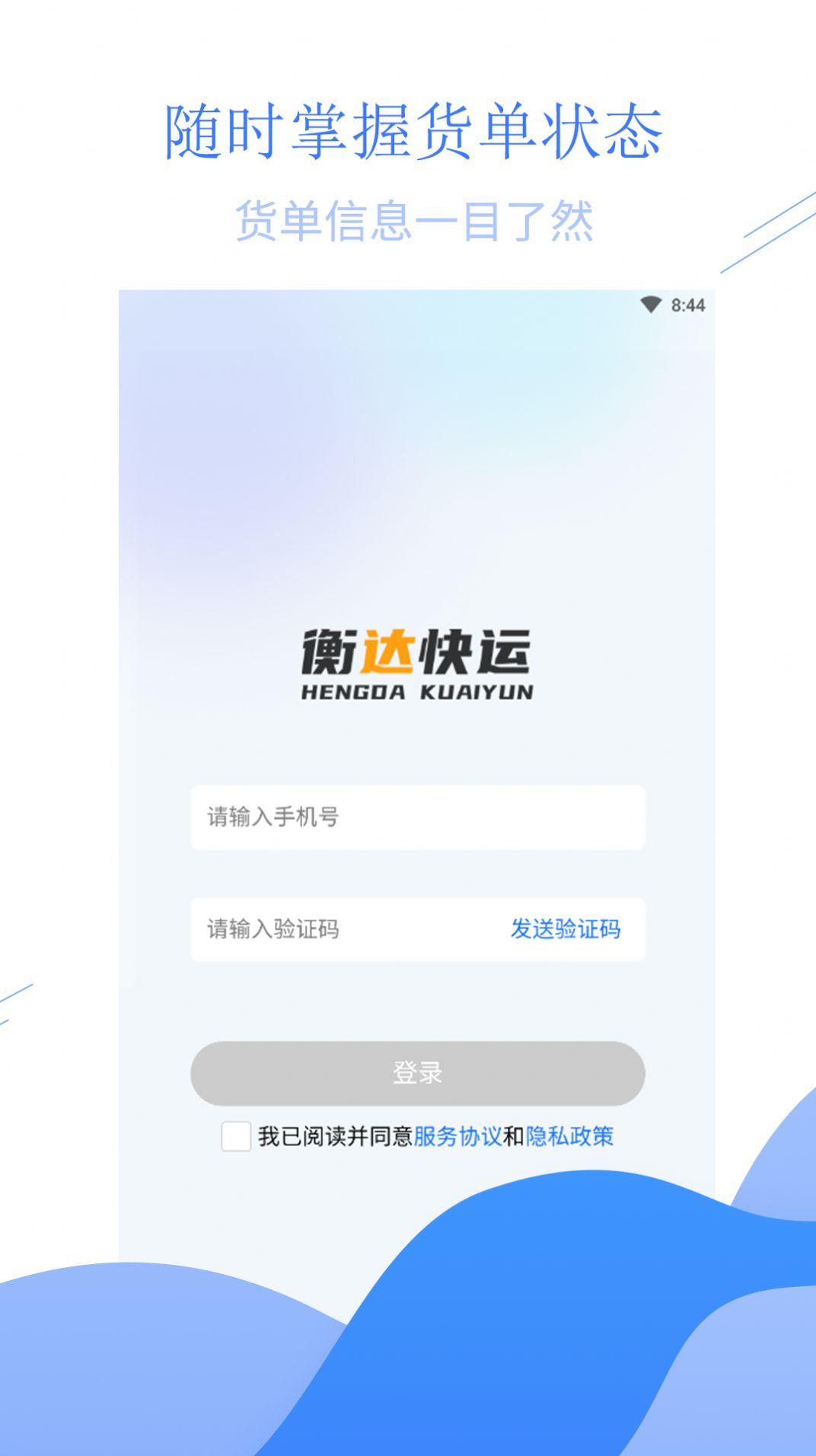 衡达快运安卓版
