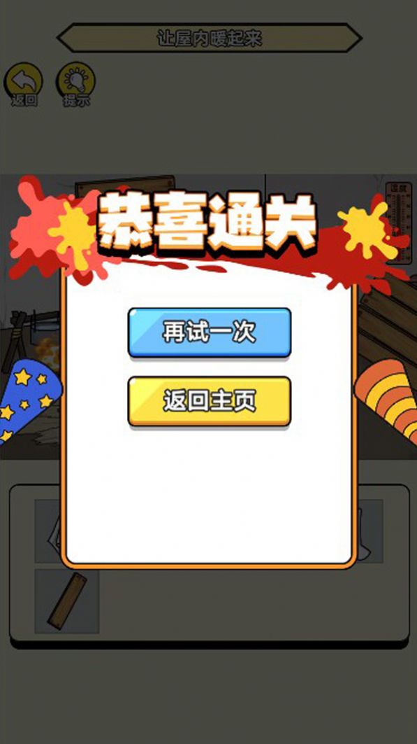 破屋取暖模拟游戏