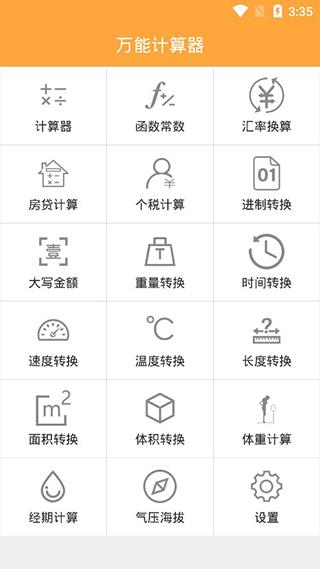 万能计算器app