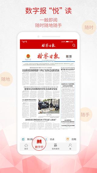 检察日报电子版手机版