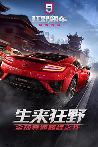狂野飙车9无敌版