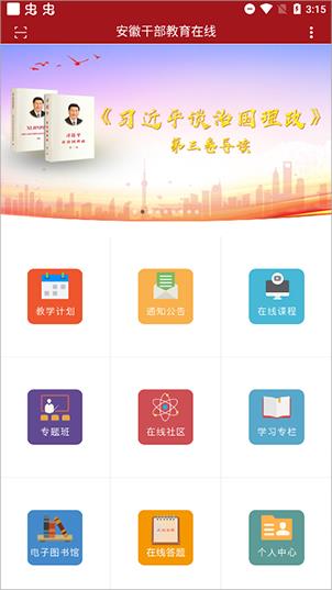 安徽干部教育在线手机版app