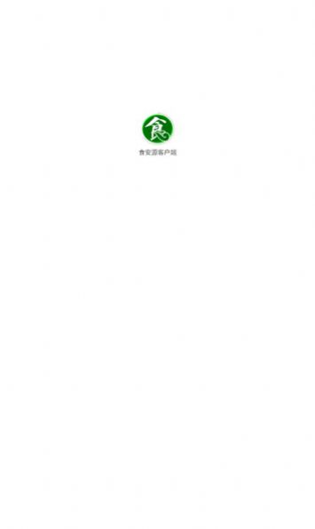 食安源客户端app