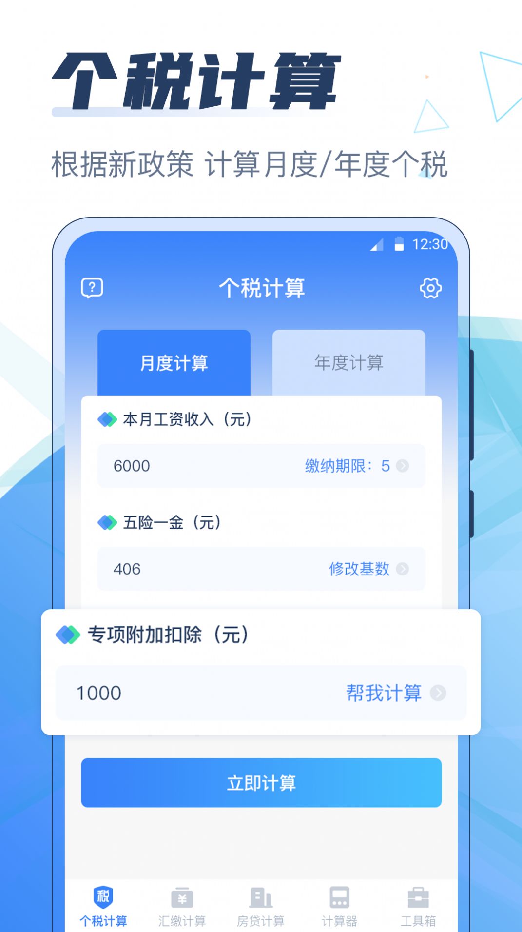 个税管家科学计算器app