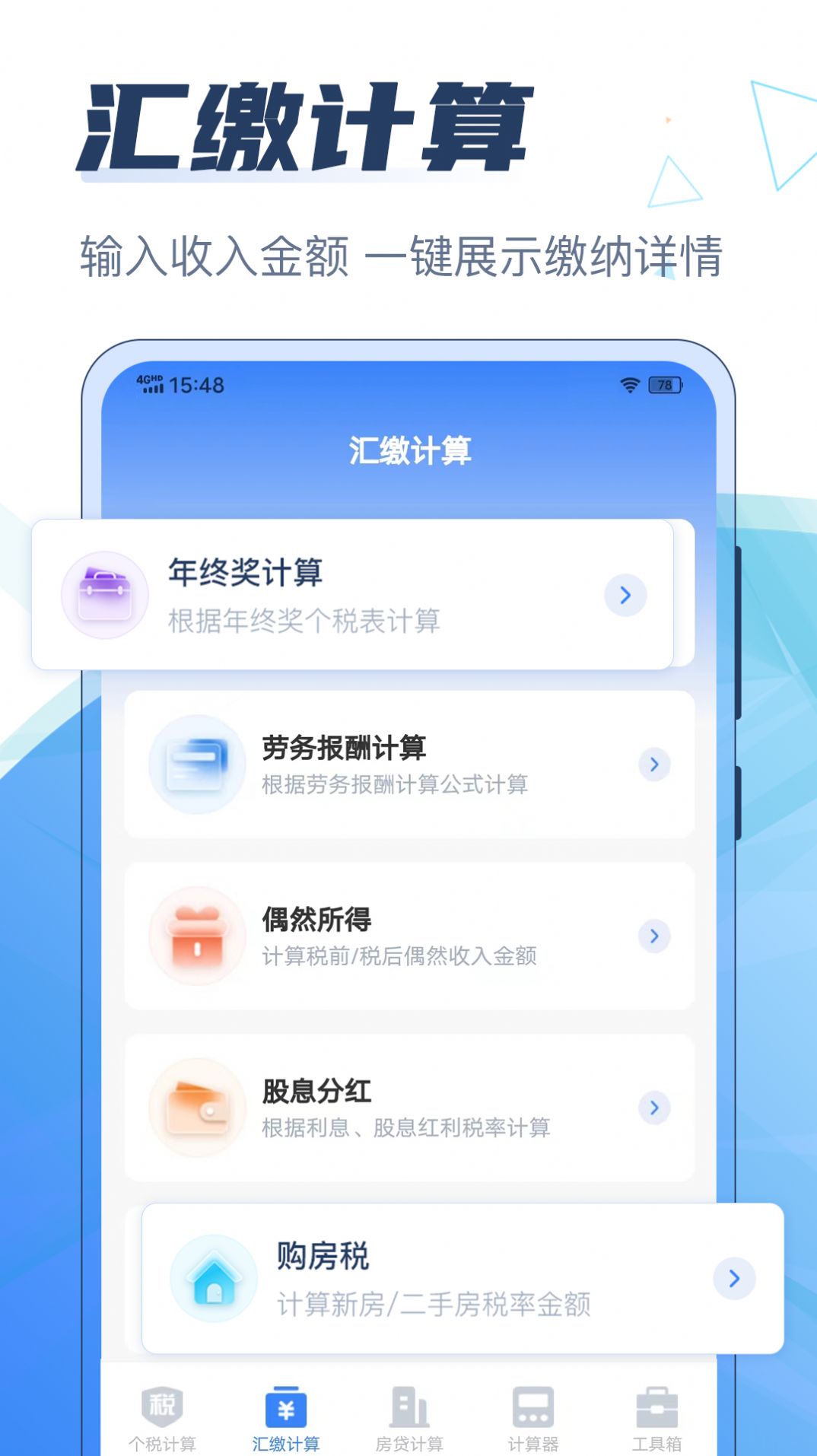 个税管家科学计算器app