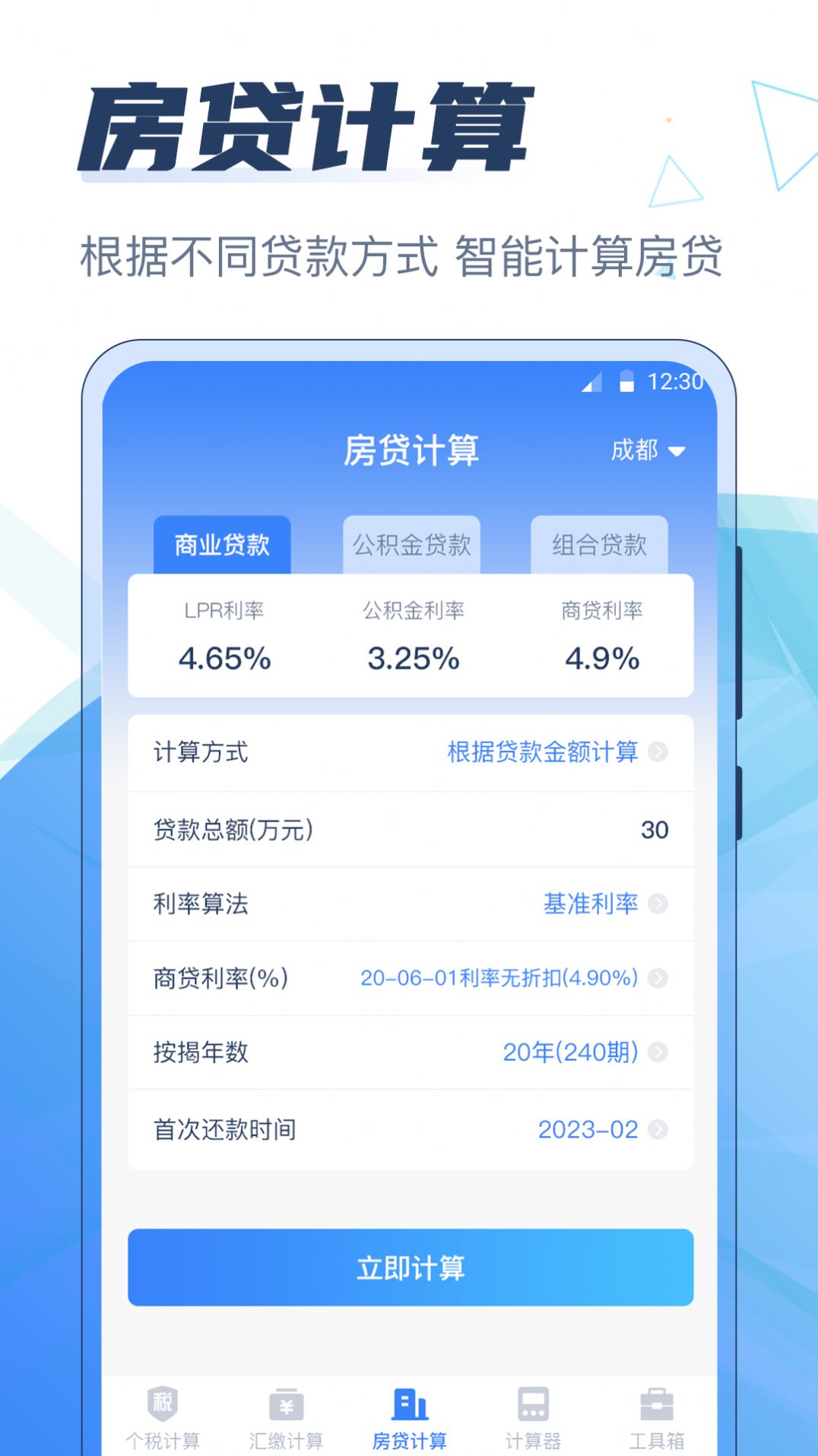 个税管家科学计算器app