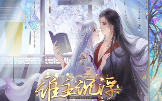 谁主沉浮韶华故下载最新版